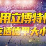 掌握足球入门要点让球、赔率-高赔率博彩-信誉博彩-博彩论坛